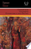 Степной волк. Сиддхартха. Путешествие к земле Востока