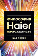 Философия Haier: Перерождение 2.0