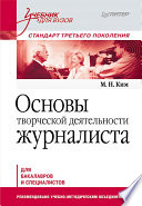 Основы творческой деятельности журналиста. Учебник для вузов. Стандарт третьего поколения (PDF)