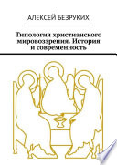 Типология христианского мировоззрения. История и современность