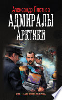 Адмиралы Арктики