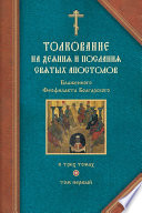 Толкование на Деяния святых апостолов и на Соборные послания святых апостолов Иакова, Петра, Иоанна, Иуды