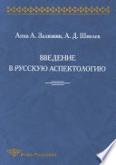 Введение в русскую аспектологию