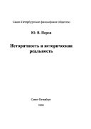 Историчность и историческая реальность