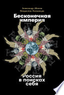 Бесконечная империя: Россия в поисках себя