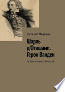 Шарль д’Отишамп. Герои Вандеи. За Бога и Короля. Выпуск 26