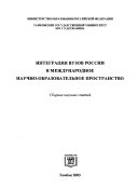 Интеграция вузов России в международное научно-образовательное пространство