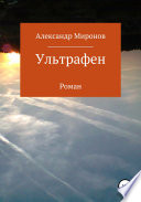 Ультрафен