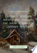 Сказка о храбром мальчугане Германе, его маме и многом, многом другом. Новелла-сказка