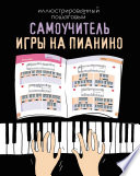 Иллюстрированный пошаговый самоучитель игры на пианино