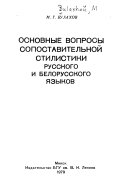 Основные вопросы сопоставительной стилистики русского и белорусского языков