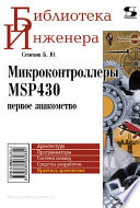 Микроконтроллеры MSP430: первое знакомство