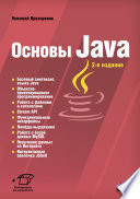 Основы Java, 2 изд.