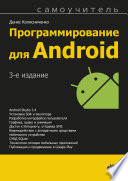 Программирование для Android. Самоучитель. 3-е издание