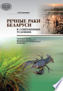 Речные раки Беларуси в современных условиях