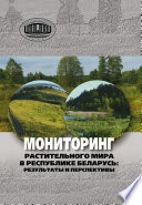 Мониторинг растительного мира в республике Беларусь: результаты и перспективы