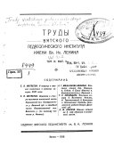 Trudy Vi︠a︡tskogo pedagogicheskogo instituta im. V.I. Lenina