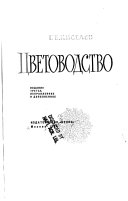 Цветоводство