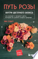 Путь розы. Внутри цветочного бизнеса. Как выводят и продают цветы, которые не сумела создать природа