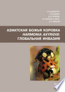 Азиатская божья коровка Harmonia axyridis: глобальная инвазия