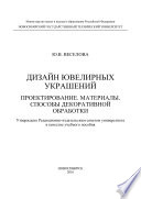 Дизайн ювелирных украшений. Проектирование. Материалы. Способы декоративной обработки