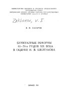 Буржуазные реформы 60-70-х годов XIX века в оценке Н.В. Шелгунова