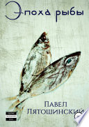 Эпоха рыбы