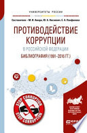 Противодействие коррупции в Российской Федерации. Библиография (1991—2016 гг. )