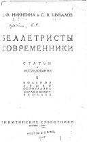 Беллетристы современники