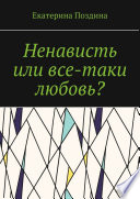 Ненависть или все-таки любовь?