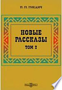 Новые рассказы