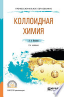 Коллоидная химия 2-е изд., испр. и доп. Учебное пособие для СПО