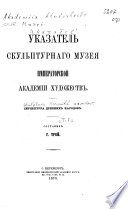 Ukazatel' skul'pturnago muzeia Imperatorskoi Akademii khudozhestv