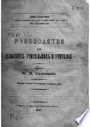 Руководство для сельских учительниц и учителей