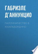 Паломничество в Казальборднно