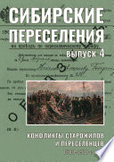 Сибирские переселения: документы и материалы. Выпуск 4. Конфликты старожилов и переселенцев. 1880–1910-е годы