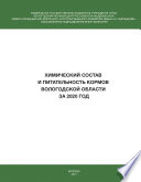 Химический состав и питательность кормов Вологодской области за 2020 год