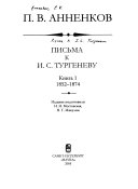 Письма к И.С. Тургеневу
