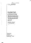 Развитие структуры экономики Чувашской АССР