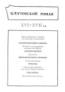 Plutovskoĭ roman XVI-XVII v.v
