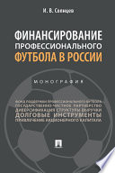 Финансирование профессионального футбола в России. Монография