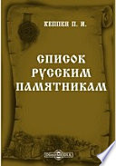 Список русским памятникам