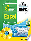 Excel. Мультимедийный курс (+DVD)