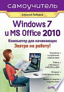 Windows 7 и Office 2010. Компьютер для начинающих. Завтра на работу