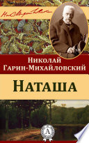 Наташа