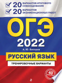 ОГЭ-2022. Русский язык. 20 вариантов итогового собеседования + 20 вариантов экзаменационных работ