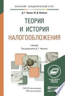 Теория и история налогообложения. Учебник для академического бакалавриата