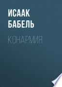 Конармия