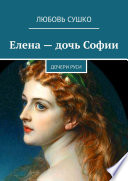 Елена – дочь Софии. Дочери Руси