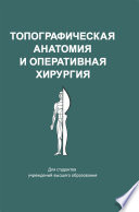 Топографическая анатомия и оперативная хирургия